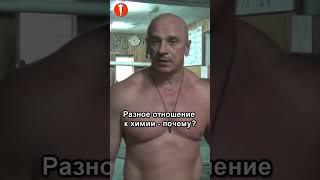 Химия в спорте и бодибилдинге – ВЫНУЖДЕННОСТЬ? #shorts #культуризм #бодибилдинг #натуральный #спорт