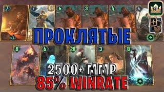 GWENT | ПРОКЛЯТЫЕ СЕВЕРА — АДДА и КИМБОЛЬТ (Манёвр) — гайд | Гвинт Патч 12.11