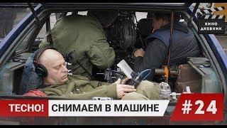 Съемка в машине. Кино дневник ( 24 выпуск ) Артем Мельничук