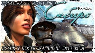 Сибирь (Syberia). Полный игрофильм. HD ремастер высокой четкости. FullHD, 60 fps