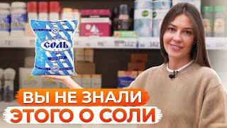 Скрытые ПОЛЕЗНЫЕ свойства СОЛИ, о которых вы НЕ ЗНАЛИ! / Какую соль выбрать и где ее купить?