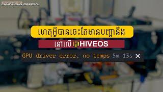 មកមើលមូលហេតុ HiveOS GPU Driver Error no Temps