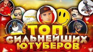 Топ сильнейших ютубера FREE FIRE