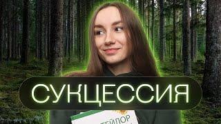 Сукцессия | Катя Грицай | Биология ЕГЭ