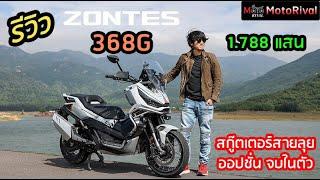 รีวิว Zontes 368G รถขนขิง V3.0 ออปชั่นครบจบ ในงบ 1.788 แสนบาท