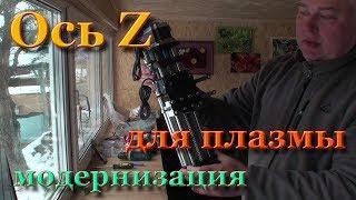 Переделка покупной оси Z для фрезера под ЧПУ плазму. Как сделать "плавающий подвес" датчика касания