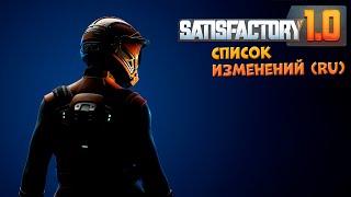 Satisfactory: Краткий список изменений Update 1.0