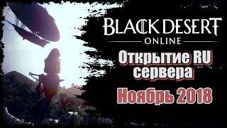 Black Desert Online Russia Открытие  RU Сервера