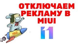 Как ОТКЛЮЧИТЬ РЕКЛАМУ Xiaomi.  ПОЛНОСТЬЮ на MIUI 11 - ОЧЕНЬ ПРОСТО!