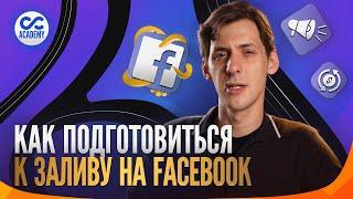 Подготовка к заливу и лимиты фейсбук-аккаунтов. Арбитраж трафика в Facebook