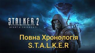 ЩО ПОТРІБНО ЗНАТИ ПЕРЕД S.T.A.L.K.E.R. 2: СЕРЦЕ ЧОРНОБИЛЯ?! ХРОНОЛОГІЯ ВСІХ ЧАСТИН СТАЛКЕР