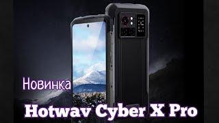 Новинка Hotwav Cyber X Pro, 12/256, Helio G99, 10200 mAh, NFC, Camera 108. Скоро!!!