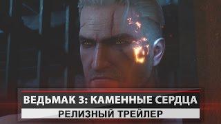 Ведьмак 3: Каменные сердца - Релизный Трейлер