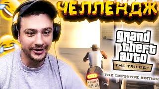 КАК МАРАС ШАКУР ПРОХОДИЛ ЧЕЛЛЕНДЖИ В GTA SAN ANDREAS REMASTERED... (нарезка) | MARAS SHAKUR | GTA SA