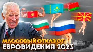 Страны МАССОВО ОТКАЗЫВАЮТСЯ участвовать в Евровидение-2023!