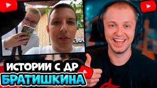 СТИНТ ИСТОРИИ С ДР БРАТИШКИНА: Кто был на др, докапывался к стримерам, МАЗЕЛЛОВ, ТОХА, ДРЕЙК