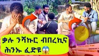 Kalu Nekifarንሻኩር ብ በረኪና ሕንኡ ፈድዩክልተ ቆልዑ ወሊደ እየ