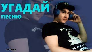 Угадай Песню #14 (Рыбчик)