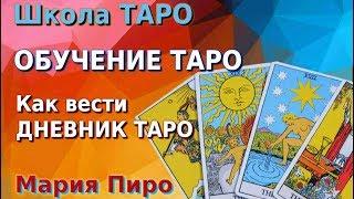 ОБУЧЕНИЕ ТАРО. Как вести свой ДНЕВНИК Таро, во время обучения Таро