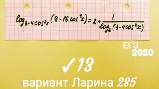 Сложное логарифмическое уравнение. ЕГЭ математика профиль.  Задание 13 из 285 варианта Ларина.