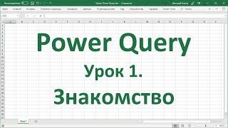 Урок 1.  Знакомство с Power Query в Excel 2016