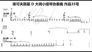 柴可夫斯基 D 大调小提琴协奏曲 作品35号 Tchaikovsky Violin Concerto in D major, Op  35