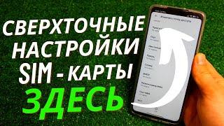 Этого ВАМ не Расскажут ОПЕРАТОРЫ Точно 🟢 Нужные НАСТРОЙКИ Sim - карты!