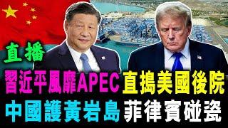 直播 習近平風靡APEC 直接美國後院 ! 中國護黃岩島 菲律賓碰瓷  ! / 新潮民 @SCM2.0