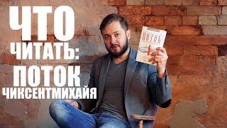 ЧТО ЧИТАТЬ: "ПОТОК" ЧИКСЕНТМИХАЙЯ