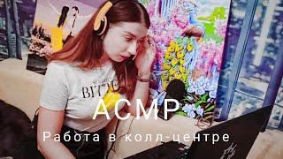 АСМР "Прелести" работы в колл-центре  Жевание жевачки, клавиатура / ASMR Hard work in call-centre