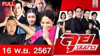 รายการลุยชนข่าว | 16 พ.ย. 67 | FULL EP | ลุยชนข่าว ออนไลน์ | ข่าวช่อง 8