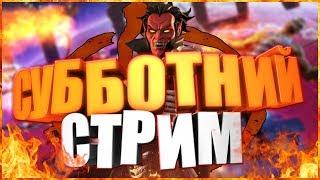 субботний стрим 30.09.2017