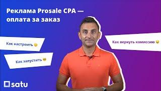 Реклама ProSale по модели CPA на Satu.kz