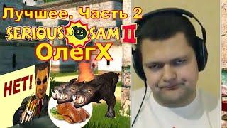 ОлегХ [Serious Sam 2] Лучшее. Часть 2