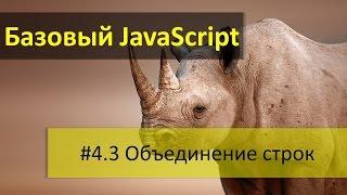 Конкатенация (объединение) строк в JavaScript. Как узнать длину строки, свойство length JS