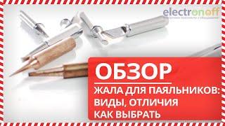 Жала для паяльников: виды, отличия, как выбрать - Обзор от Electronoff