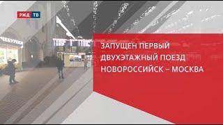 Запущен первый двухэтажный поезд Новороссийск – Москва