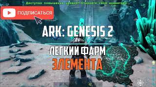 Легкий фарм ЭЛЕМЕНТА.  Гайд ARK: GENESIS 2