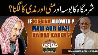 Private Part Ki Kissing Allow he | Muh Par Mazee Ya Mani Lag Jaey Kya Karen ? شرمگاہ کا بوسہ اور منی