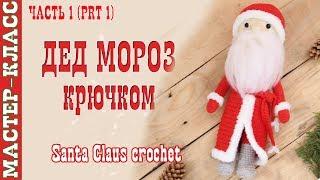 Кукла "Дедушка Мороз" крючком Новый год 2019 Вязаная Дед Мороз. Урок 74. Часть 1. Мастер класс