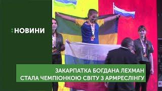 Закарпатка Богдана Лехман стала чемпіонкою України з армреслінгу