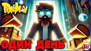 ОДИН ДЕНЬ ДЮПЕРА в ПИКСЕЛЬМОН Minecraft Pixelmon на MCskill