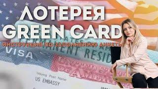 Лотерея Грин Карт / Грин Кард / Green Card. Как заполнить анкету.