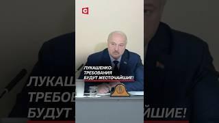 Лукашенко: Требования будут жесточайшие! #лукашенко #политика #новости #беларусь #батька #кино
