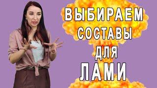 Как выбрать лучшие составы для ламинирования / разбираю популярные фирмы