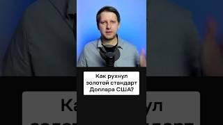 Как США отменили золотой стандарт, но Доллар сохранил мировое господство?