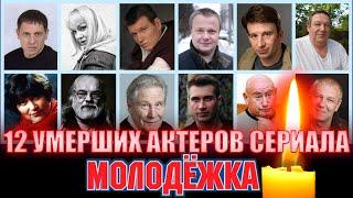 12 УМЕРШИХ АКТЕРОВ СЕРИАЛА "МОЛОДЕЖКА".// Все умершие актеры сериала