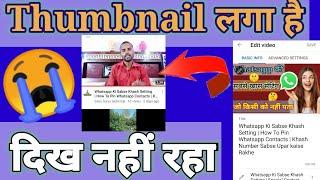 Thumbnail Show Nahi Kar Raha Hai | Thumbnail Upload Problem | How To Fix Thumbnail Problem |