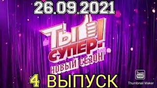 ТЫ СУПЕР! 5 СЕЗОН 4 ВЫПУСК ОТ 26.09.2021.ПРЕМЬЕРА.ПЕСНИ.СМОТРЕТЬ НОВОСТИ. ШОУ ТЫ СУПЕР НА НТВ