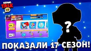  ПОДАРКИ БУДУТ!? РАЗРАБЫ ПОКАЗАЛИ 17 СЕЗОН BRAWL PASS! 3 НОВЫХ БРАВЛЕРА!? ОБНОВЛЕНИЕ BRAWL STARS!?